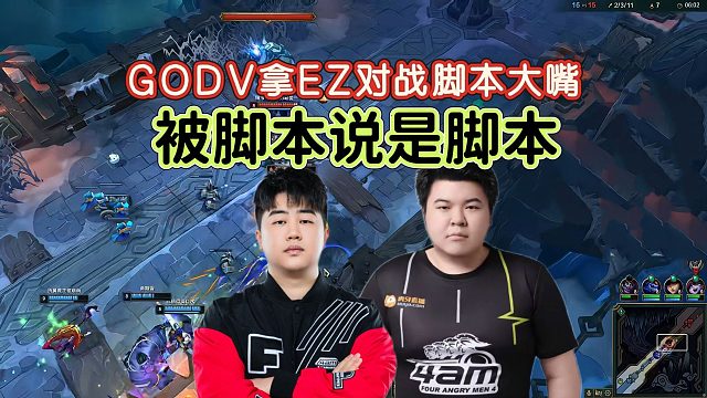 GODV大乱斗EZ被对方脚本肯定，中单ez选手的含金量还在