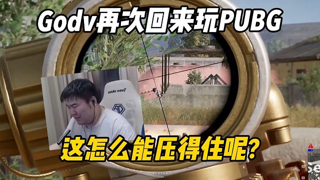 玩俩月三角洲再回来玩PUBG的韦神“这怎么能压的住呢？”