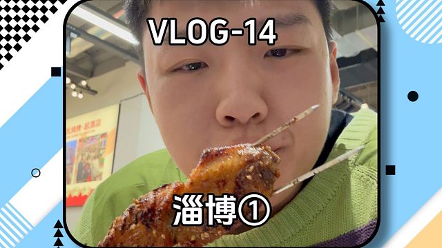 前几年淄博烧烤就火出圈了，我去看看怎么个事儿