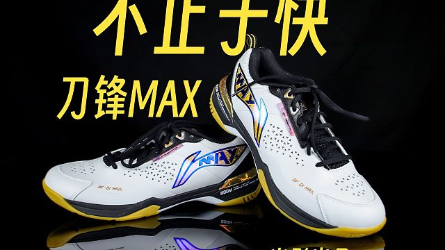 不止于快！优秀包裹的全面速度战靴！刀锋MAX体验！