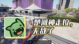 【楚河】楚河神走位，無敵了