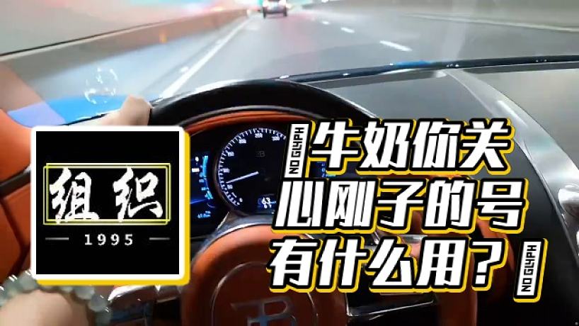 【小酷】?牛奶你關心剛子的號有什么用？?