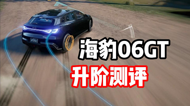 最强紫车升阶？二阶比亚迪海豹06GT测评！