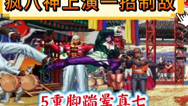 拳皇97：夜枫辉辉上演爆笑对战，疯八神5个重脚踹晕真七！