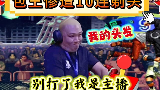 拳皇97：夜枫连打带秀10连剃头包王，八神无限葵花让人大开眼界！