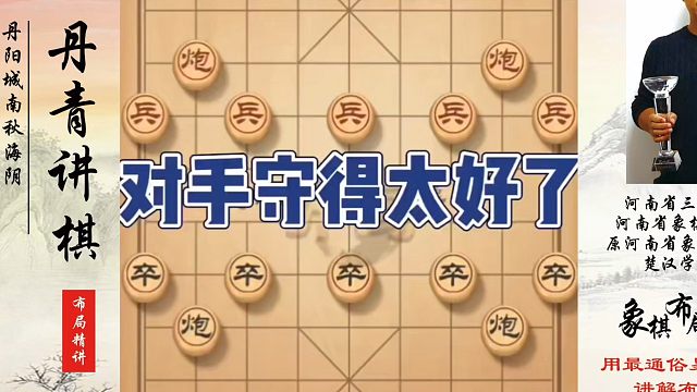 对手守得太好了。如何快速提升象棋水平系统学棋？黄丹青课程！