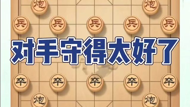 对手守得太好了。如何快速提升象棋水平系统学棋？如何学习象棋布局、中局、残局？真心教棋，少走弯路，带你