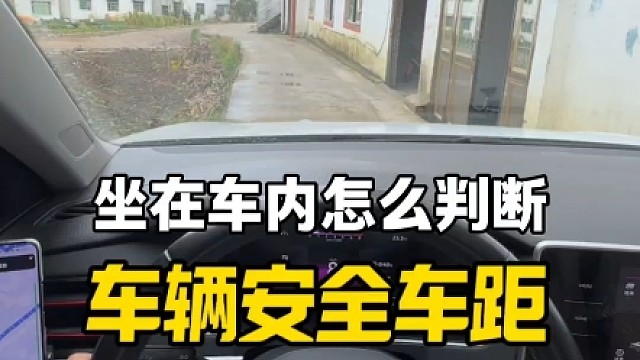 坐在车内怎么判断车辆车距，避免车辆发生刮蹭？