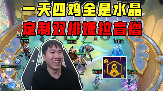 红莲:一天四鸡全是水晶!定制双排出婕拉盲僧太爽了!