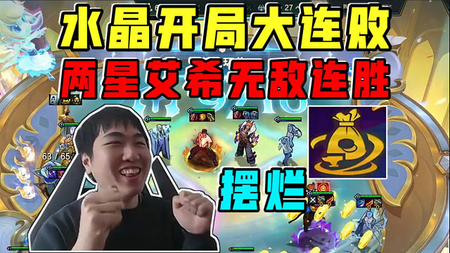 红莲:水晶开局摆烂大连败!两星艾希无敌连胜完美北伐!