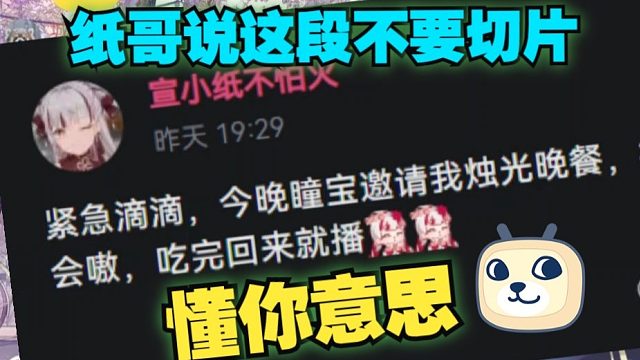 【宣小纸/星瞳】和星瞳烛光晚餐了！瞳宝的来头大不大？纸：瞳宝的来头相当大！（纸哥说这段不要切片，懂你
