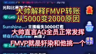 大帥解釋一諾FMVP，轉(zhuǎn)賬從5000變成2000原因，是因?yàn)锳G全員正常發(fā)揮的操作，F(xiàn)MVP就是自己