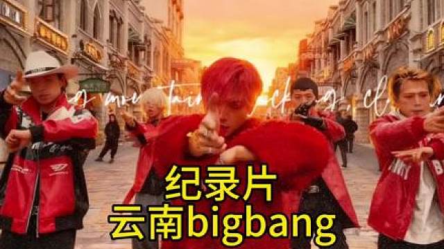 整个韩国才凑出一个bigbang，但在云南只需要一家人