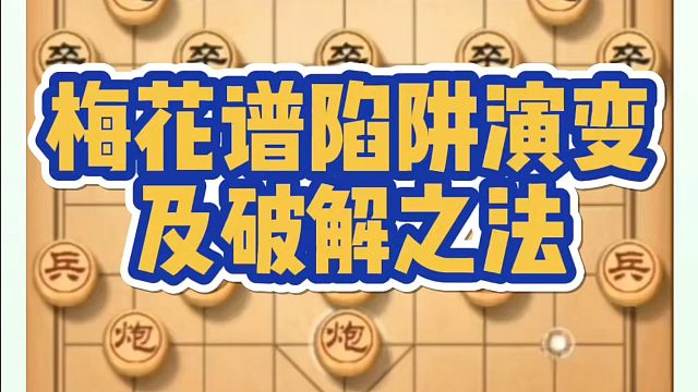 梅花谱陷阱演变及破解之法！如何快速提升象棋水平系统学棋？如何学习象棋布局、中局、残局？真心教棋，少走
