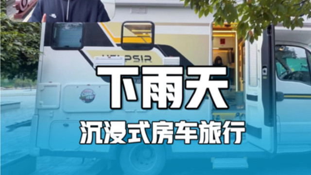 下雨天沉浸式房车旅行，一口折耳根，半程烟火，半程景