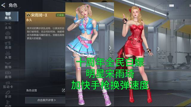 【CF手游】十周年全白嫖的明星宋雨琦可以加快手枪换弹速度！