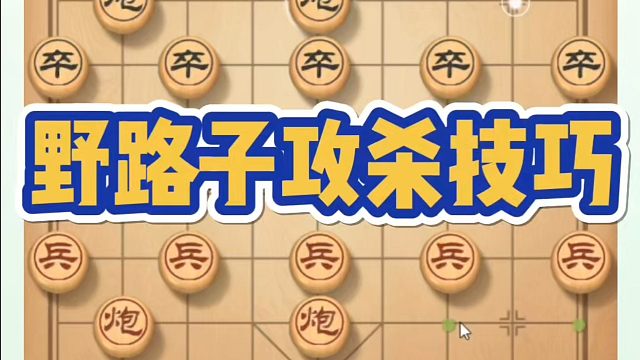 野路子攻杀技巧！如何快速提升象棋水平系统学棋？如何学习象棋布局、中局、残局？真心教棋，少走弯路，带你