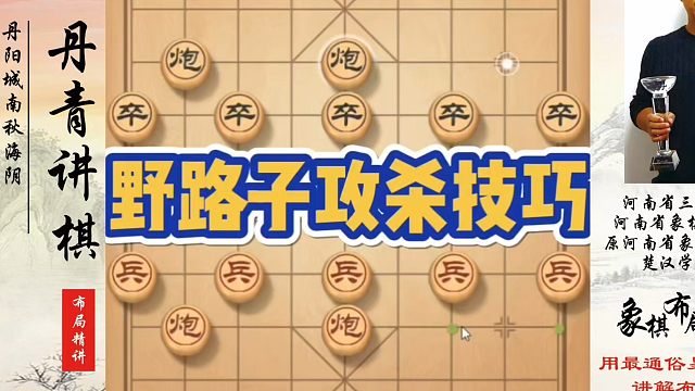 野路子攻杀技巧！如何快速提升象棋水平系统学棋？如何学习象棋布局、中局、残局？真心教棋，少走弯路，带你