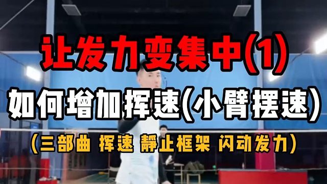 让发力变集中教学(1)！如何增加挥速(小臂摆速)！共两部分！羽毛球集中发力三部曲——挥速、静止框架，
