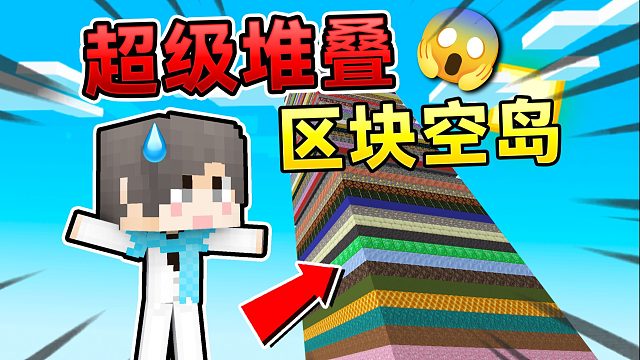 MC超级堆叠区块空岛！如何生存下去？！我的世界
