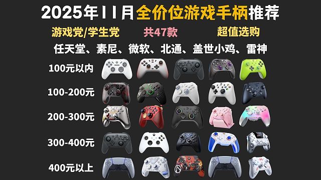 【建议收藏】防踩坑！2025年11月游戏手柄推荐。58-699超高性价比卷王！新手该如何选购游戏手