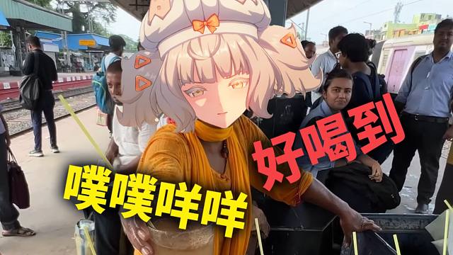 印度汽水，但是鸣潮音效