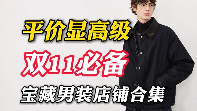 双11必备丨花最少的钱，买最好的衣服！18家平价显高级的高性价比男装店铺：性价比爆棚，男生买衣服看这