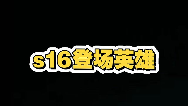 金铲铲s16登场英雄！