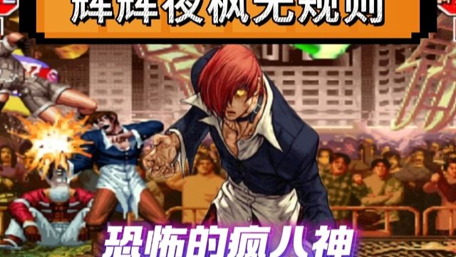 拳皇97：暴走疯八神为何被禁止使用？夜枫：根本反应不过来！