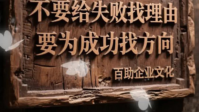 百助：不要给失败找理由 要为成功找方向