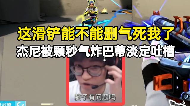 这滑铲能不能删气死我了，杰尼被颗秒气炸巴蒂淡定吐槽