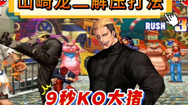 拳皇97：第一龙二恶魔般打法非常解压，9秒KO对手满血大猪！