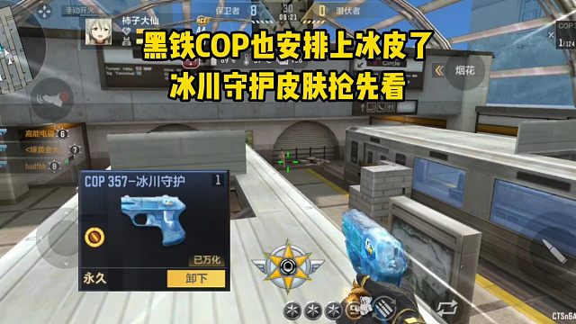 黑铁COP也安排上冰皮了，冰川守护皮肤抢先看！