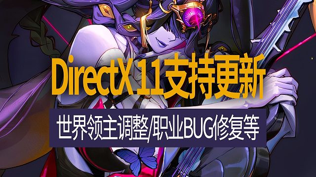 【八爪鱼】DNF韩服正式服20251112更新　(DirectX11支持更新/世界领主调整/职业BU