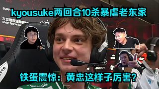 橫掃千軍！各主播看傻kyousuke兩回合10殺暴虐老東家綠龍！鐵蛋震驚：黃忠這樣子厲害？