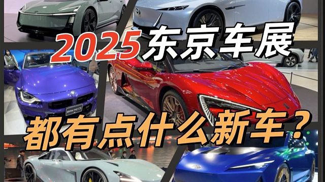 【躺老YA历险记】以后日本马路上都是BYD了？！带您一略2025年11月东京移动出行展！日系车摆烂的