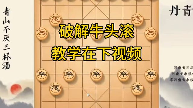 河南省冠军黄丹青讲棋，象棋怎么学，象棋教学，破解牛头滚，系统学习象棋