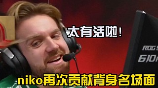 niko再次貢獻(xiàn)名場(chǎng)面！AK背身狂點(diǎn)點(diǎn)點(diǎn)點(diǎn)點(diǎn)