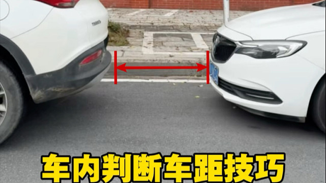 停车时如何保持与旁边车辆的距离，避免开门刮蹭