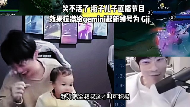 笑不活了 瓶子儿子直播节目效果拉满给gemini起新绰号为 Gjj