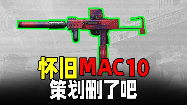 暗区突围：怀旧S1神器MAC10！如今路边一条