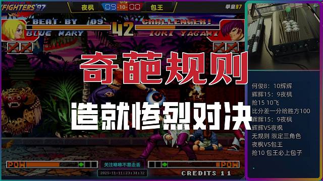 奇葩规则，造就惨烈对决，包王被夜枫无情剃头