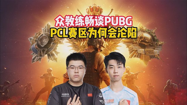 众教练畅谈PUBG，PCL赛区为何会沦陷