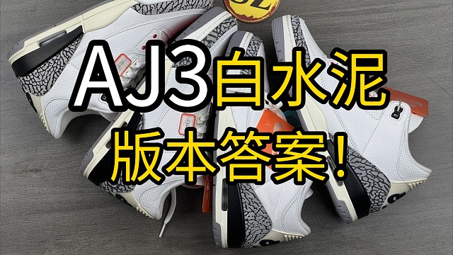 超级爆款AJ3白水泥多版对比测评！(RN版对比GX版对比LW版 )三大主流工厂究竟谁更得人心?