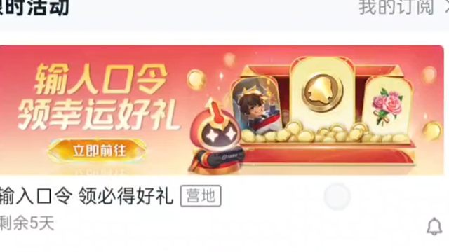 营地的新活动，输入口令码抽奖，保底是钻石，铭文碎片，花花等等，有一点点的概率抽Q币，但很难