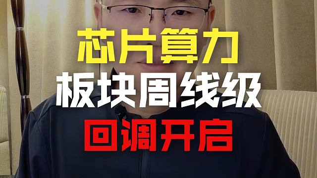 软银清仓英伟达，算力开启周线级别回调