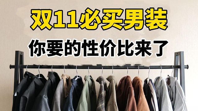 双11买对不买贵，一站式让你帅气入冬，高性价比男装选购指南：20件平价显高级，性价比超高的男生双十一