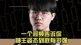 一個(gè)視頻告訴你神王姿態(tài)到底有多強(qiáng)