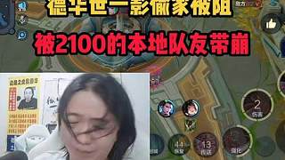 德華世一影偷家被阻，被2100的本地隊友帶崩