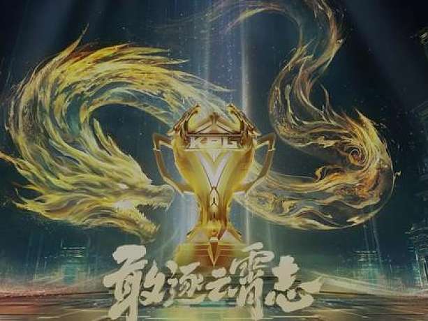 KPL賽事分享的直播